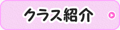 クラス紹介