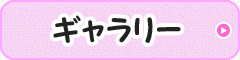 ギャラリー