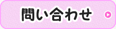 問い合わせ