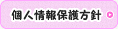個人情報保護方針