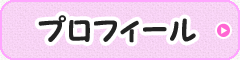 プロフィール
