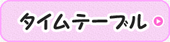 タイムテーブル